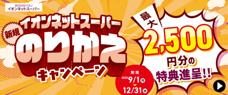 【イオンネットスーパー】新規のりかえキャンペーン！