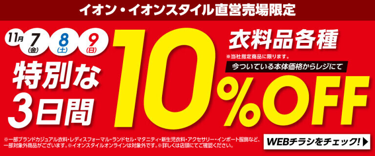 特別な3日間 衣料品各種10％OFF