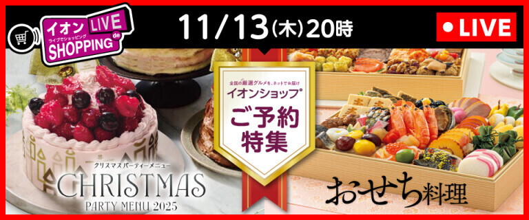 イオンライブでショッピング～次回はイオンショップ ご予約特集～