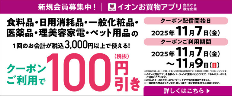 【イオンお買物アプリ】食料品・日用消耗品などで使えるクーポン配信中！
