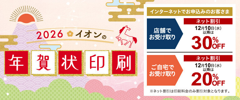 イオンビッグ_2026年賀状割引