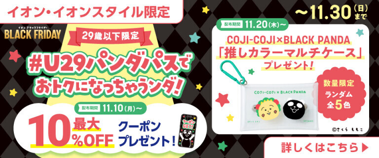 29歳以下限定！#U29パンダパスでおトクになっちゃうンダ！