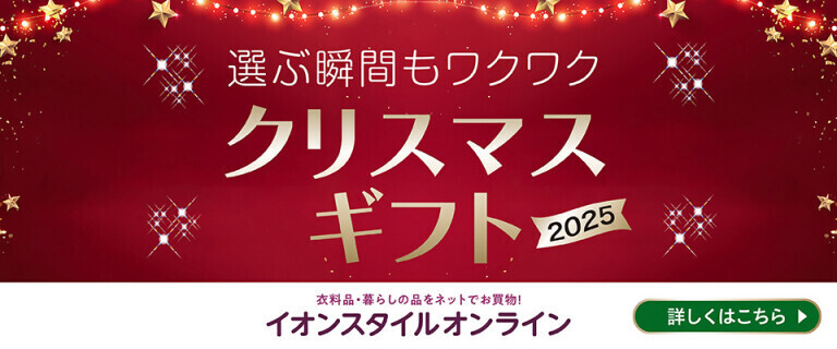 【イオンスタイルオンライン】クリスマスギフト