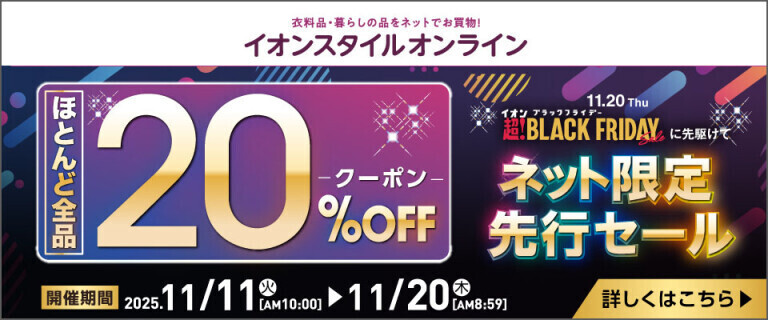 【イオンスタイルオンライン】ブラックフライデー ネット限定先行セール