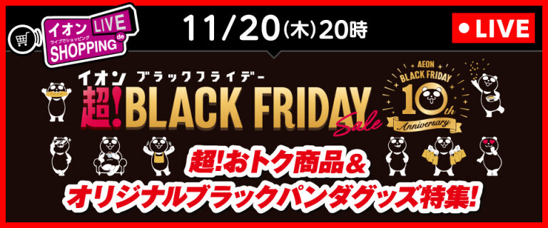 イオンライブでショッピング～次回はブラックフライデー おトク商品特集！～