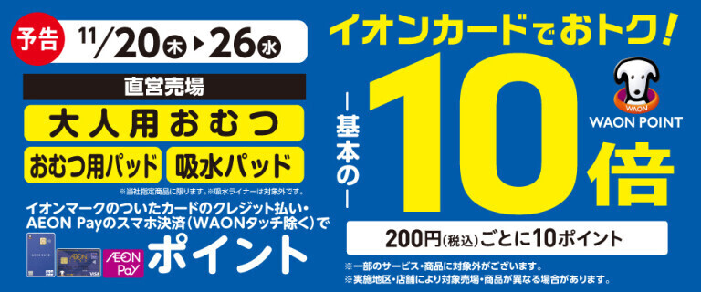 【予告】大人用おむつの各売場でWAON POINT基本の10倍！