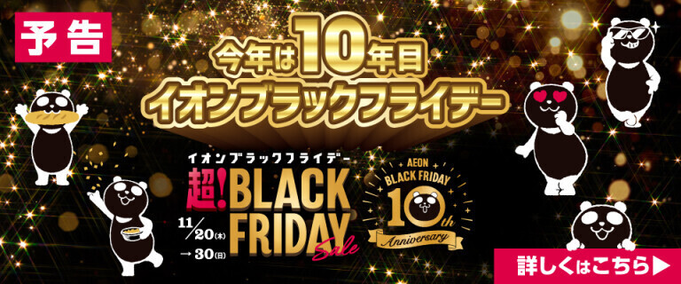 【予告】イオン 超！ブラックフライデーセール