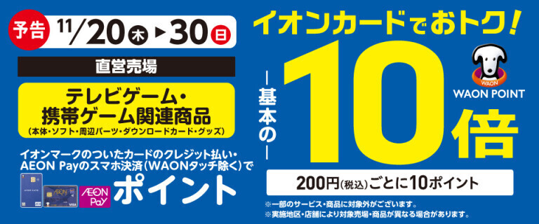 【予告】テレビゲームの各売場でWAON POINT基本の10倍！