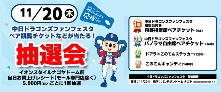 11/20㊍　中日ドラゴンズファンフェスタ 抽選会 開催！