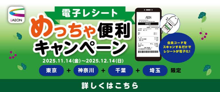 電子レシートめっちゃ便利キャンペーン