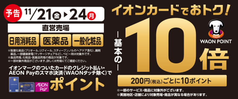 【予告】日用消耗品・医薬品の各売場でWAON POINT基本の10倍！