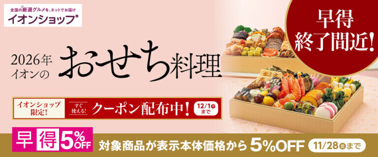 【イオンショップ】2026年 おせち料理 ～早得終了間近！～