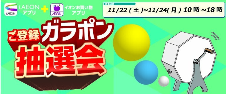 市川コルトンプラザ　11/22～11/24：【アプリ登録】ガラポン抽選会