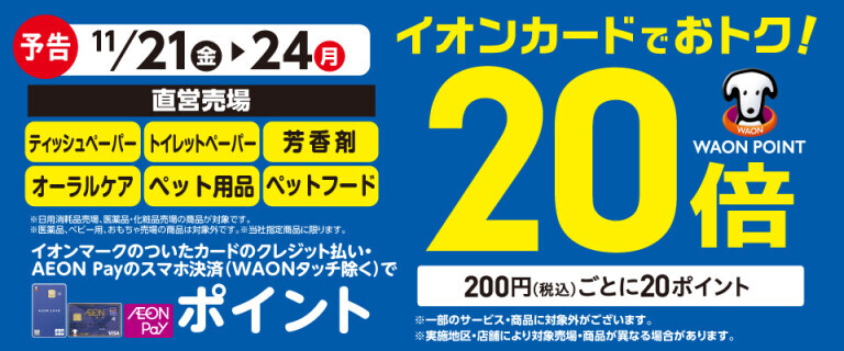 【予告】芳香剤・オーラルケアの各売場でWAON POINT基本の20倍！