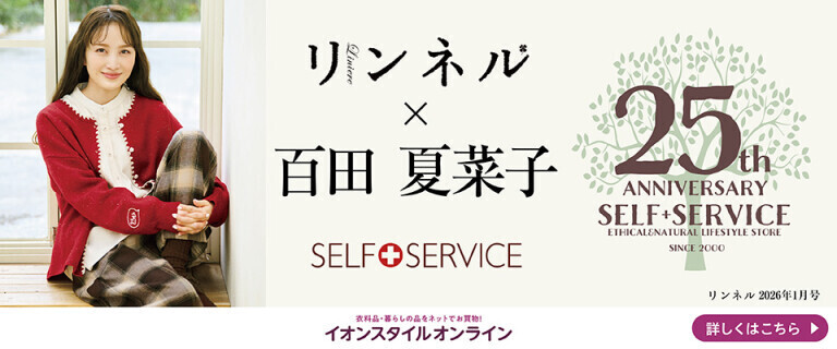 SELF+SERVICE×リンネル×百田夏菜子さん 着用アイテム販売中！