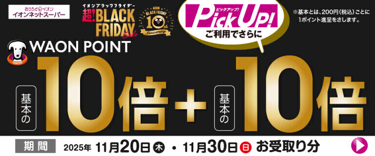 【イオンネットスーパー】ブラックフライデー WAON POINT基本の10倍！