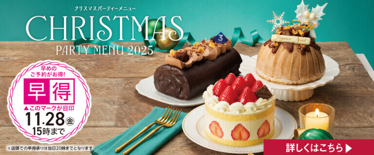 クリスマスケーキ・パーティーメニュー～早めのご予約がお得！～
