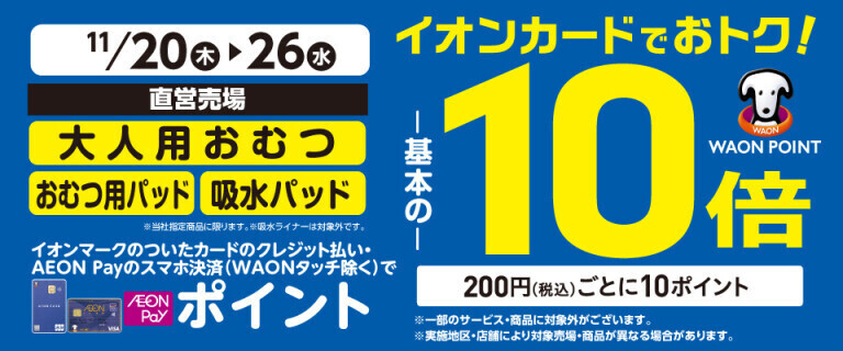 大人用おむつの各売場でWAON POINT基本の10倍！
