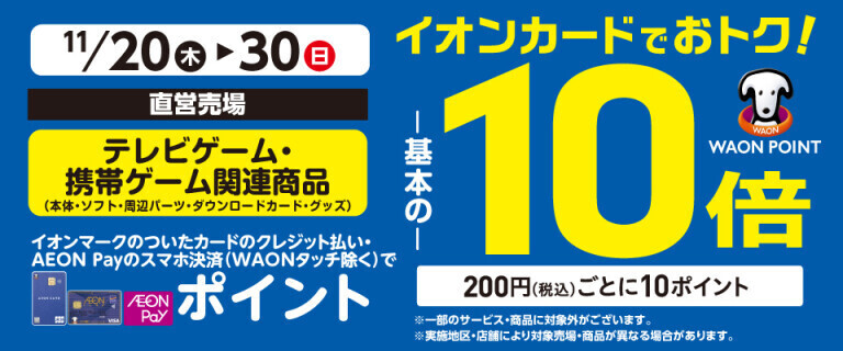 テレビゲーム・携帯ゲーム関連商品の各売場でWAON POINT基本の10倍！