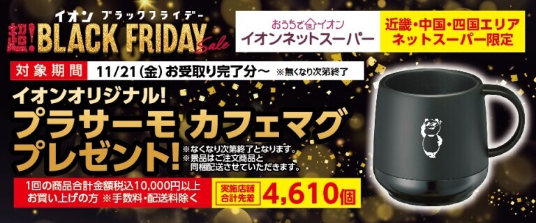 【イオンネットスーパー】ブラックフライデー　カフェマグプレゼント！