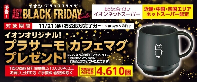 【イオンネットスーパー】（予告）ブラックフライデー　カフェマグプレゼント！