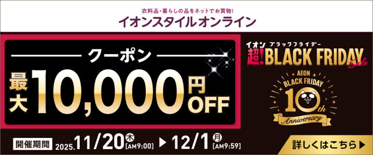 【イオンスタイルオンライン】ブラックフライデー