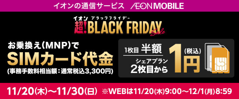 【イオンモバイル】ブラックフライデー