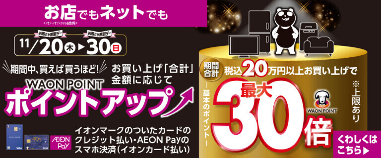 お店でもネットでも！買えば買うほどポイントアップ！