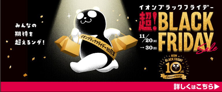 イオン 超！ブラックフライデーセール