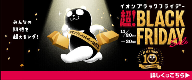 イオン 超！ブラックフライデーセール