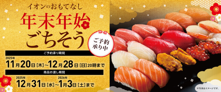 イオンのおもてなし　年末年始ごちそう