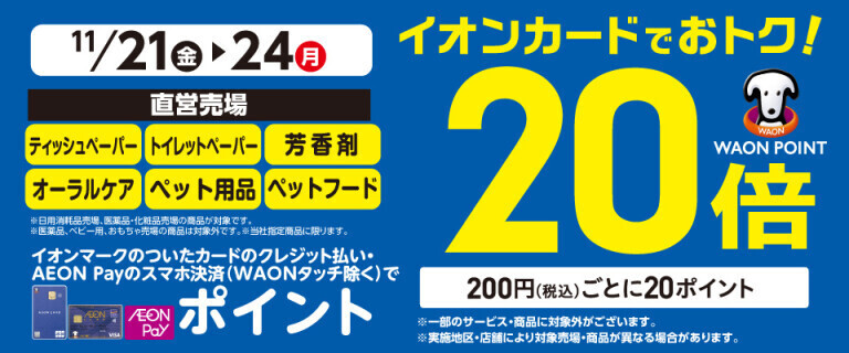 芳香剤・オーラルケアの各売場でWAON POINT基本の20倍！