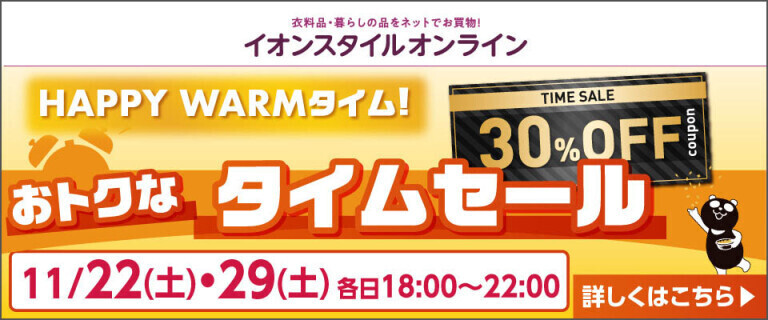 【イオンスタイルオンライン】おトクなタイムセール！