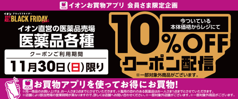 11/30(日)医薬品10%OFFアプリクーポン配信！