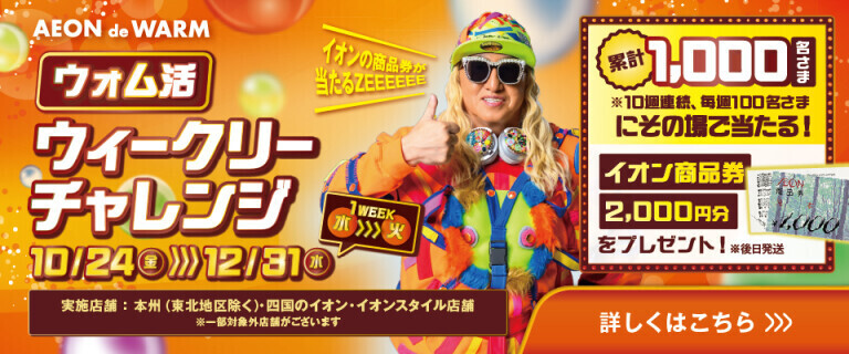AEON de WARM ～ウィークリーチャレンジ～