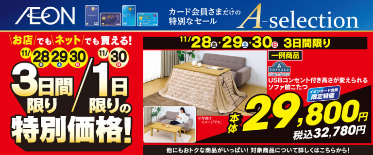 イオンカードお支払い限定 Aセレクション 3日間/1日限りの特別価格