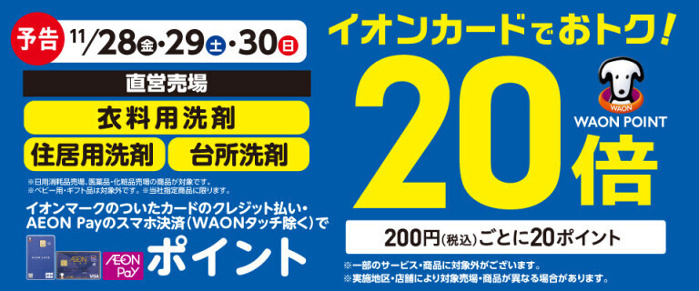 【予告】衣料用洗剤・住居用洗剤の各売場でWAON POINT基本の20倍！