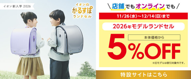 新入学2026 ～店舗・オンライン 2026年モデルランドセル5%OFF～