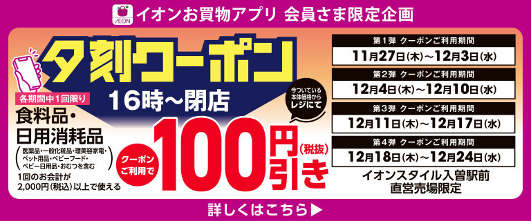 【イオンスタイル入曽駅前限定】夕刻クーポン配信！
