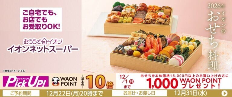 【イオンネットスーパー】2026年 イオンのおせち料理