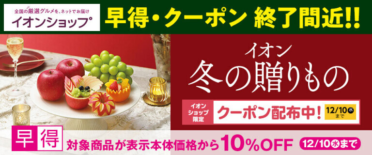 【イオンショップ】冬の贈りもの ～早得・クーポン終了間近！！～