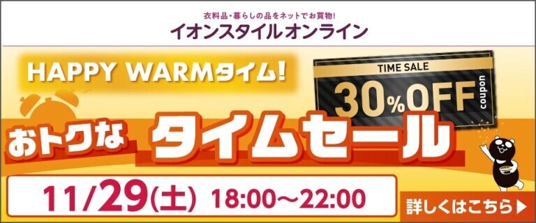 【イオンスタイルオンライン】おトクなタイムセール！