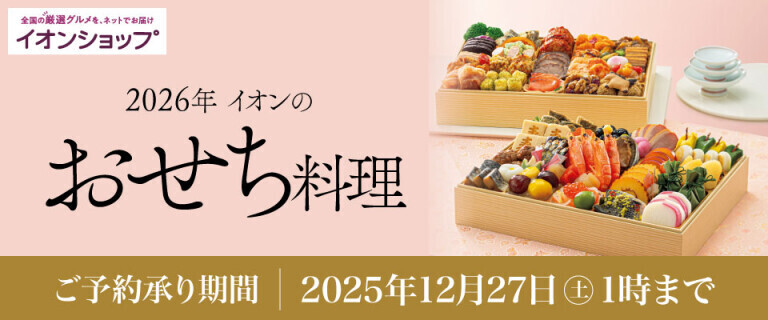 【イオンショップ】2026年 イオンのおせち料理
