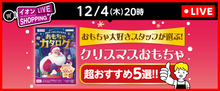 イオンライブでショッピング～次回はクリスマスおもちゃ 超おすすめ5選！～
