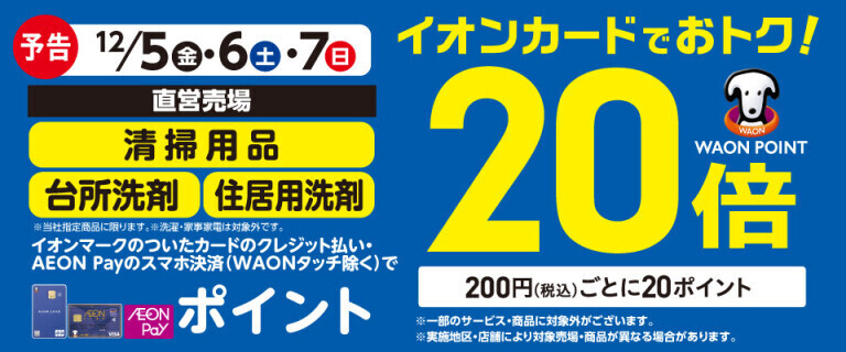 【予告】清掃用品・台所洗剤の各売場でWAON POINT基本の20倍！