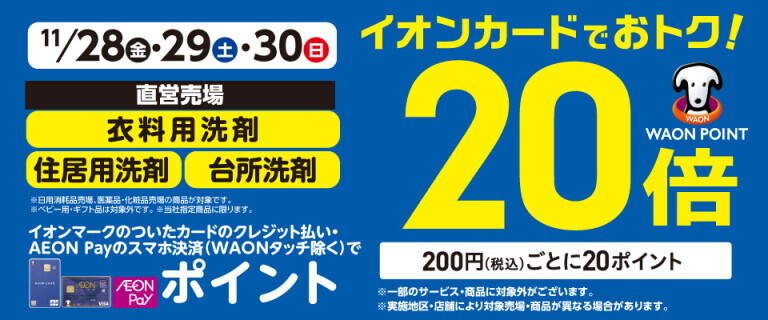 衣料用洗剤・住居用洗剤の各売場でWAON POINT基本の20倍！