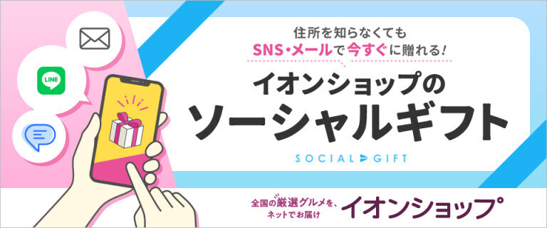 【イオンショップ】 気軽&手軽に！ソーシャルギフト