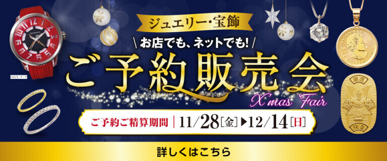 ご予約販売会 X'mas Fair ～お店でも、ネットでも！ ～