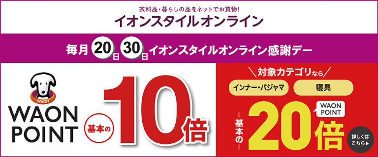 【イオンスタイルオンライン】感謝デー