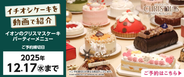 イオンのクリスマスケーキ・パーティーメニュー
